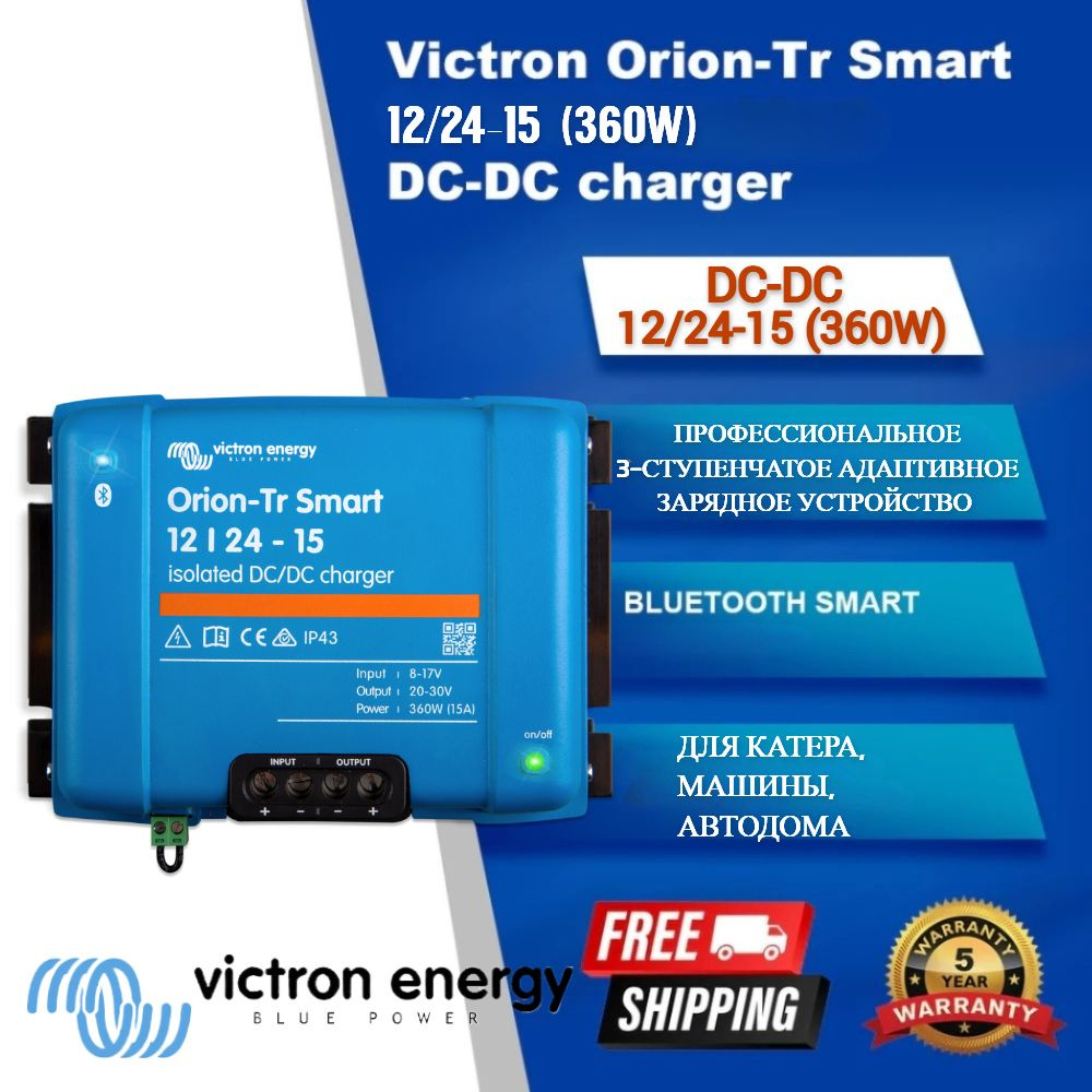 DC-DC преобразователь Victron Energy Orion-Tr Smart 12/24-15 (360W)  Isolated DC-DC charger - купить с доставкой по выгодным ценам в  интернет-магазине OZON (1141880463)