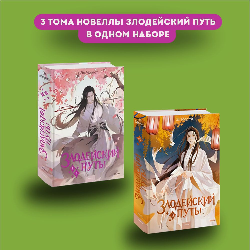 Книга Злодейский путь!.. Том 1 Том 2 Том 3 | Моргот Эл - купить с доставкой  по выгодным ценам в интернет-магазине OZON (1288841463)