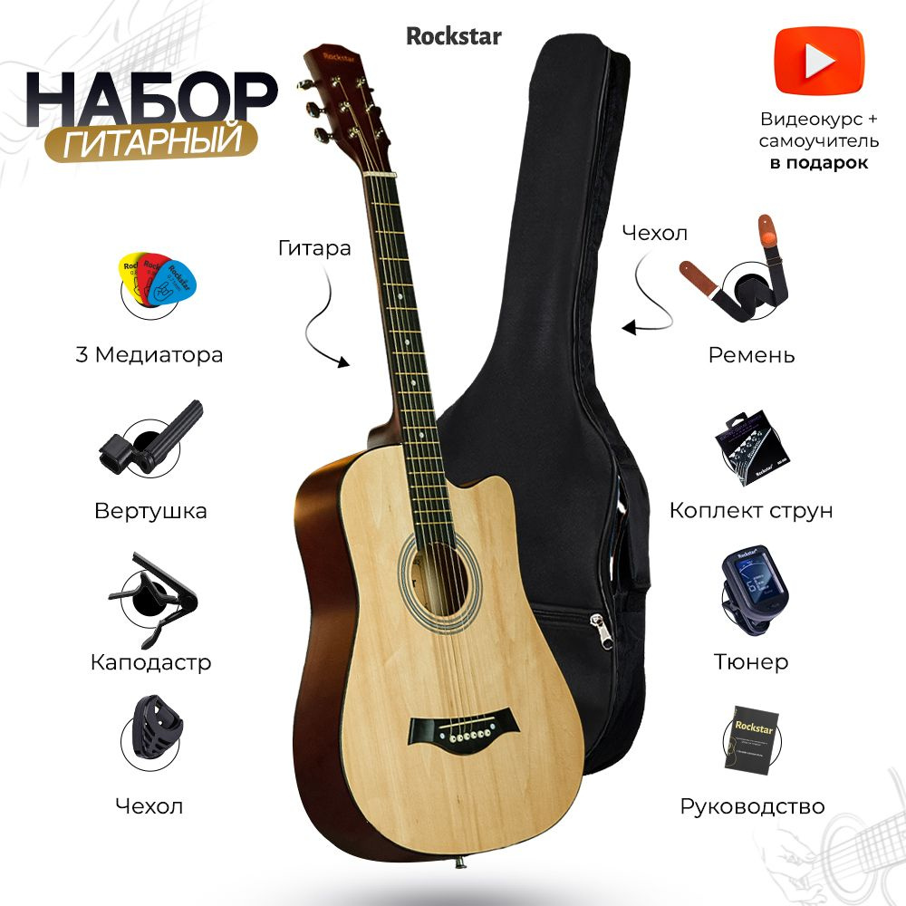 Набор начинающего гитариста №4 ROCKSTAR, классическая шестиструнная ...