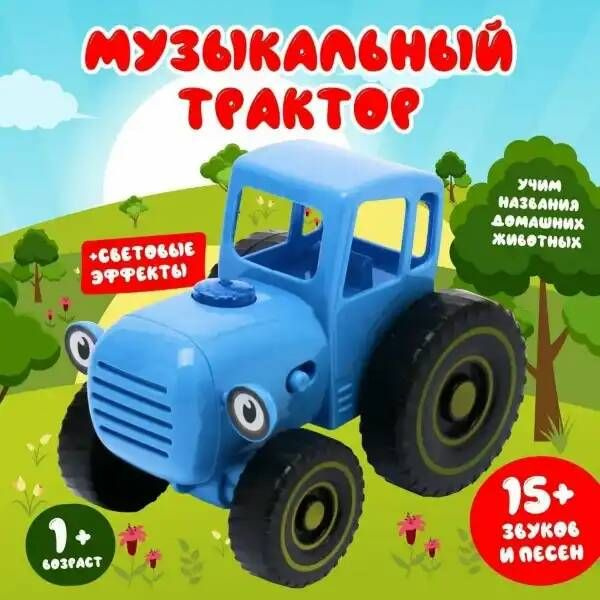 Игрушка интерактивная развивающая Синий трактор из мультика музыкальная ...