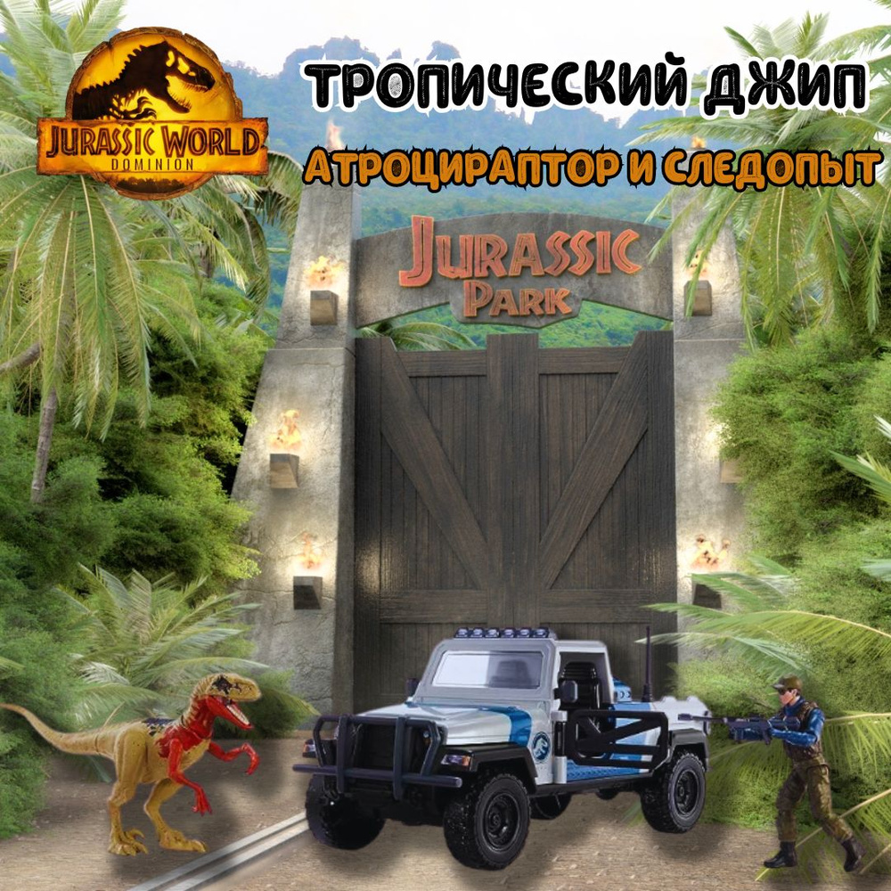 Фигурка Jurassic World Dino Attack Tracker Набор транспортных средств и  динозавр HKY13