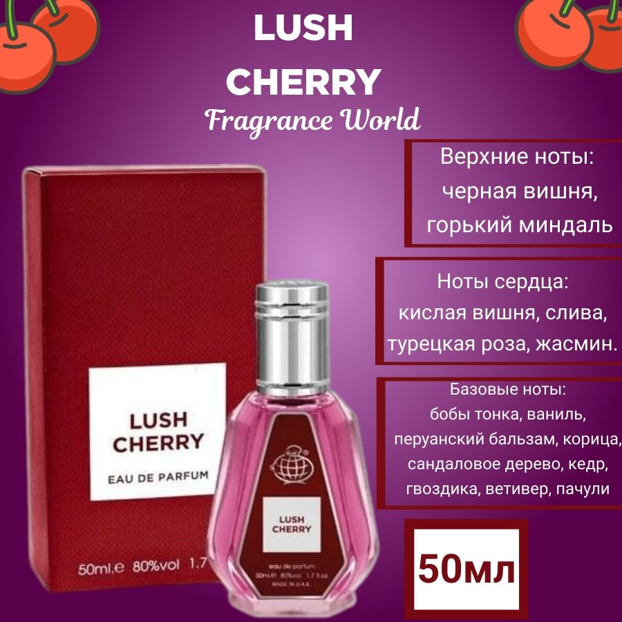 арфюмерная вода LUSH CHERRY Fragrance World 50 мл / Духи LUSH CHERRY . Духи  50 мл