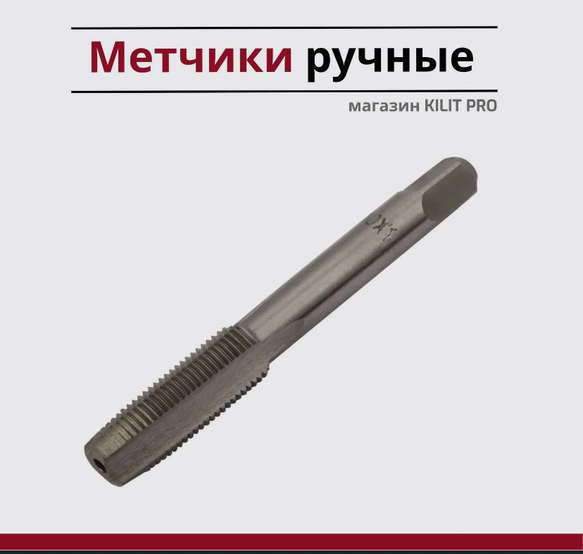 Метчик ручной комплект 2шт. М10x1,5mm #1