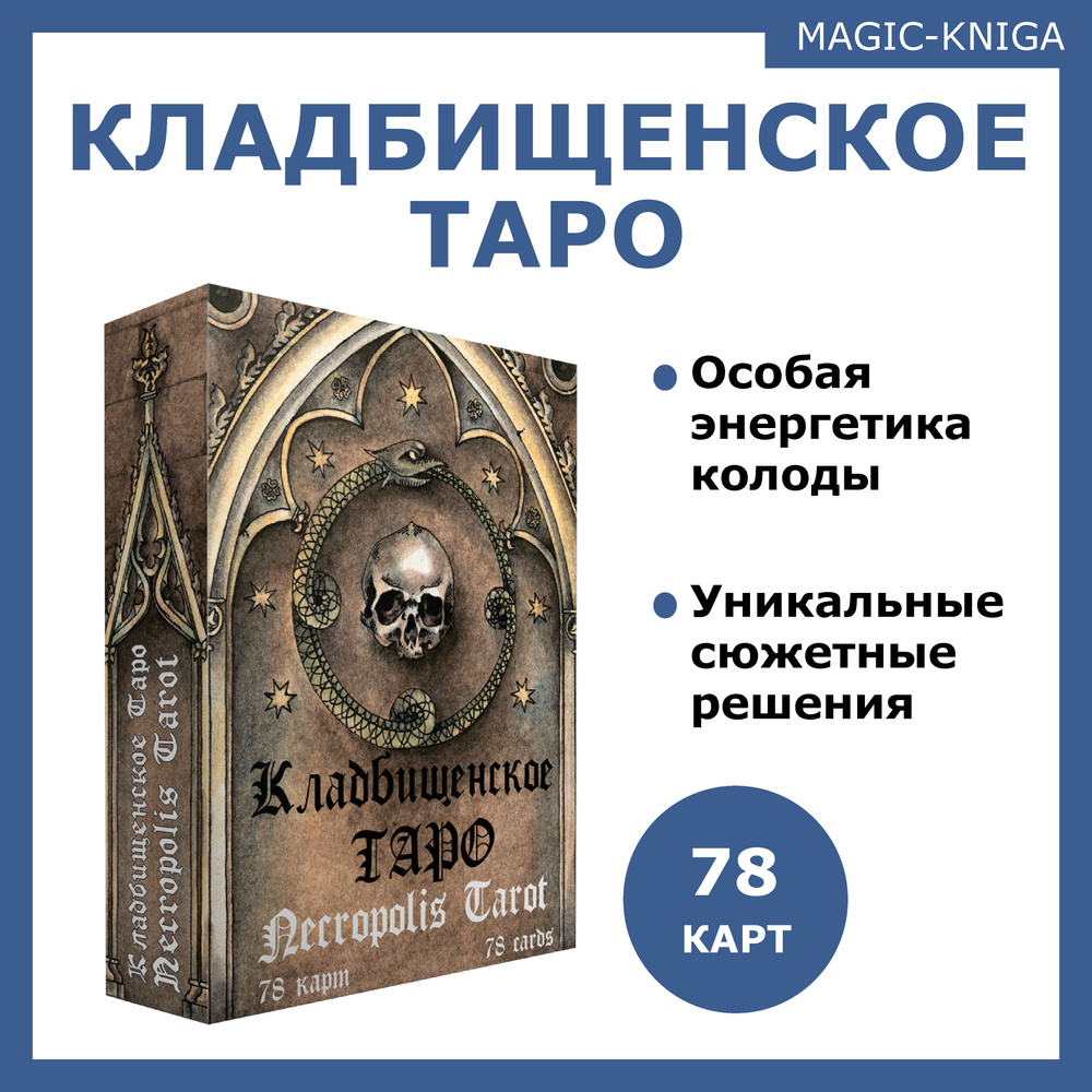 Кладбищенское Таро Necropolis Tarot Гадальные карты таро с книгой  инструкцией для гадания - купить с доставкой по выгодным ценам в  интернет-магазине OZON (320321977)