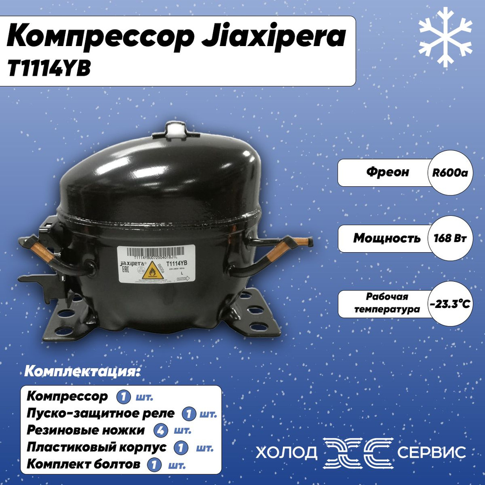 Компрессор JIAXIPERA T 1114 YВ (R-600a, 168Вт при -23.3С) - купить с  доставкой по выгодным ценам в интернет-магазине OZON (1185138258)