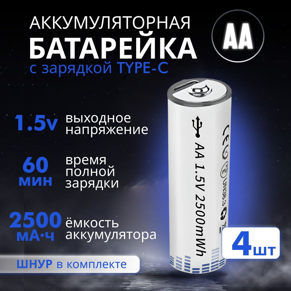 Аккумуляторная батарейка AA, 2200 мАч, 4 шт - купить с доставкой по ...