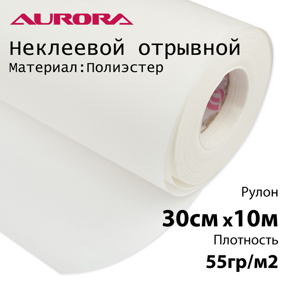 Флизелин Aurora 30см х 10м 55гр/м2 неклеевой отрывной для вышивки - купить  с доставкой по выгодным ценам в интернет-магазине OZON (176621683)