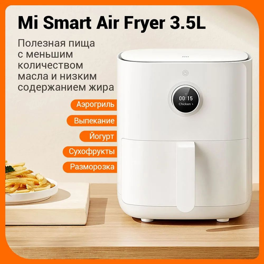 Аэрогриль Умная фритюрница Mi Xiaomi smart air fryer MAF01 3.5L Сенсорный  OLED,Двухслойное антипригарное покрытие,Маленькая и удобная, легко  хранить-be9692a5ad42 - купить по выгодной цене в интернет-магазине OZON  (1347930970)