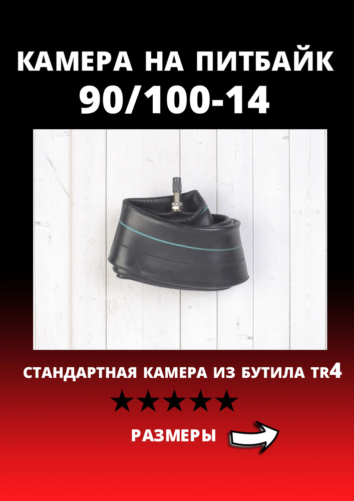 Камера на питбайк 90/100-14, 3.00 TR4 PBC - купить по выгодной цене в ...