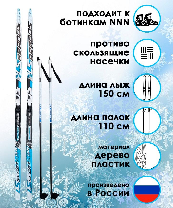 Комплект лыжный STC, лыжи LS SPORT Brados 150 см с насечкой, палки Brados Sport 110 см, крепление Snowmatic #1