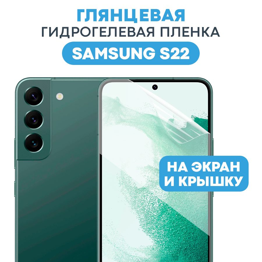 Защитная пленка Gel Samsung Galaxy S22 - купить по выгодной цене в  интернет-магазине OZON (491353387)