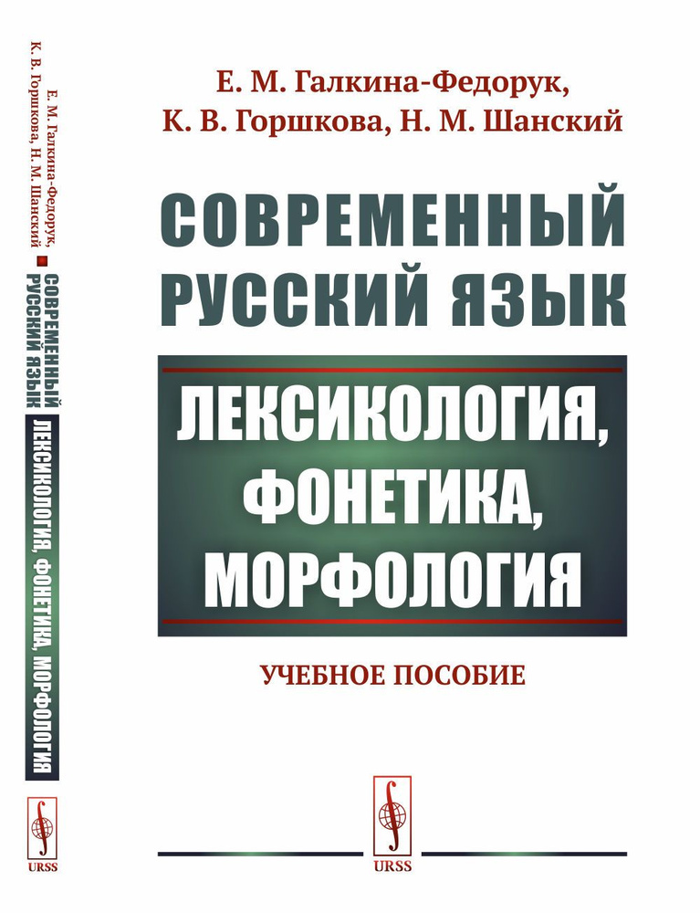 Современный русский язык: Лексикология, фонетика, морфология | Галкина-Федорук Евдокия Михайловна, Горшкова #1