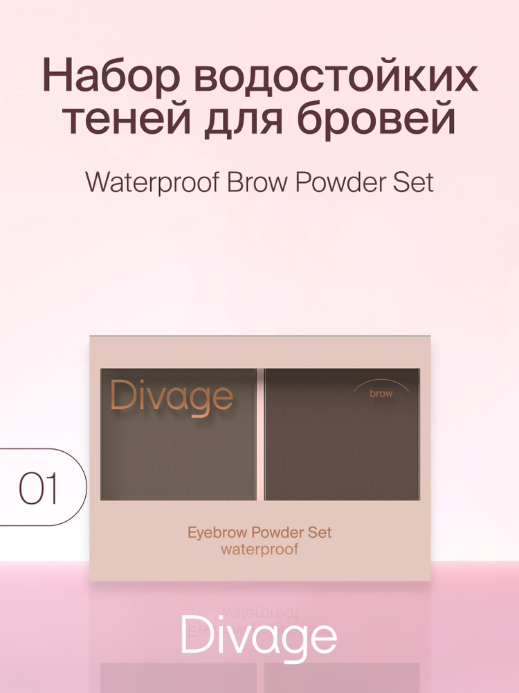 Divage Набор теней для бровей Waterproof Brow Powder Set, Тон 01 ...