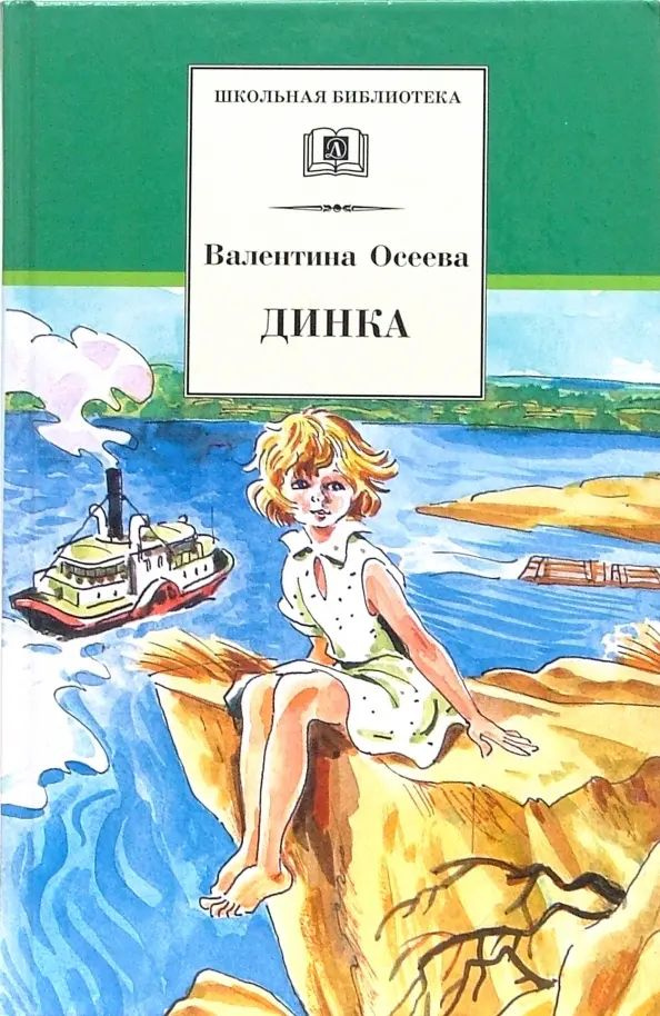 Динка | Осеева Валентина Александровна #1