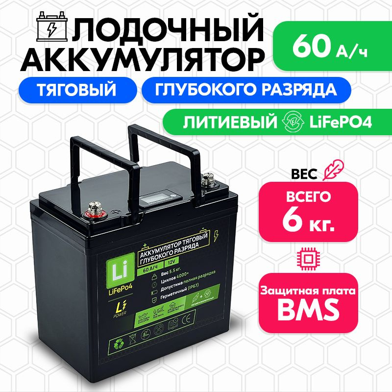 Лодочный литиевый LiFePO4 аккумулятор 60 а/ч, АКБ для электромотора .