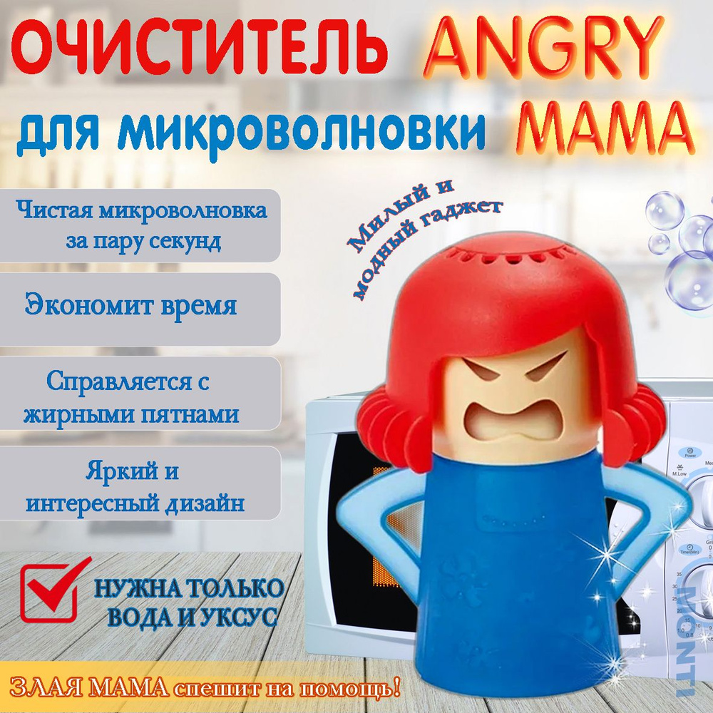 Очиститель микроволновки Angry Mama, TV-390, без выбора цвета - купить с  доставкой по выгодным ценам в интернет-магазине OZON (1077315456)