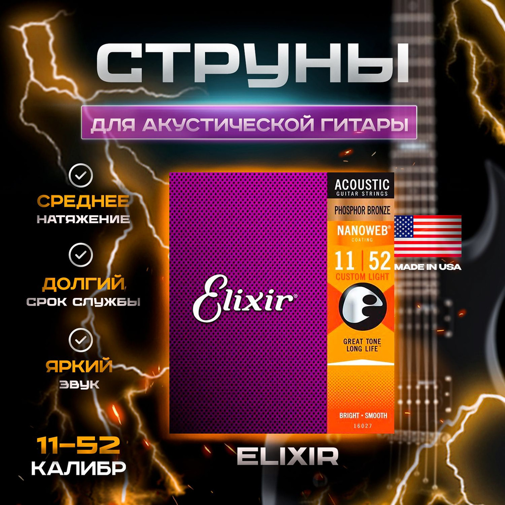 Струны для акустической гитары Elixir 16027 NANOWEB #1