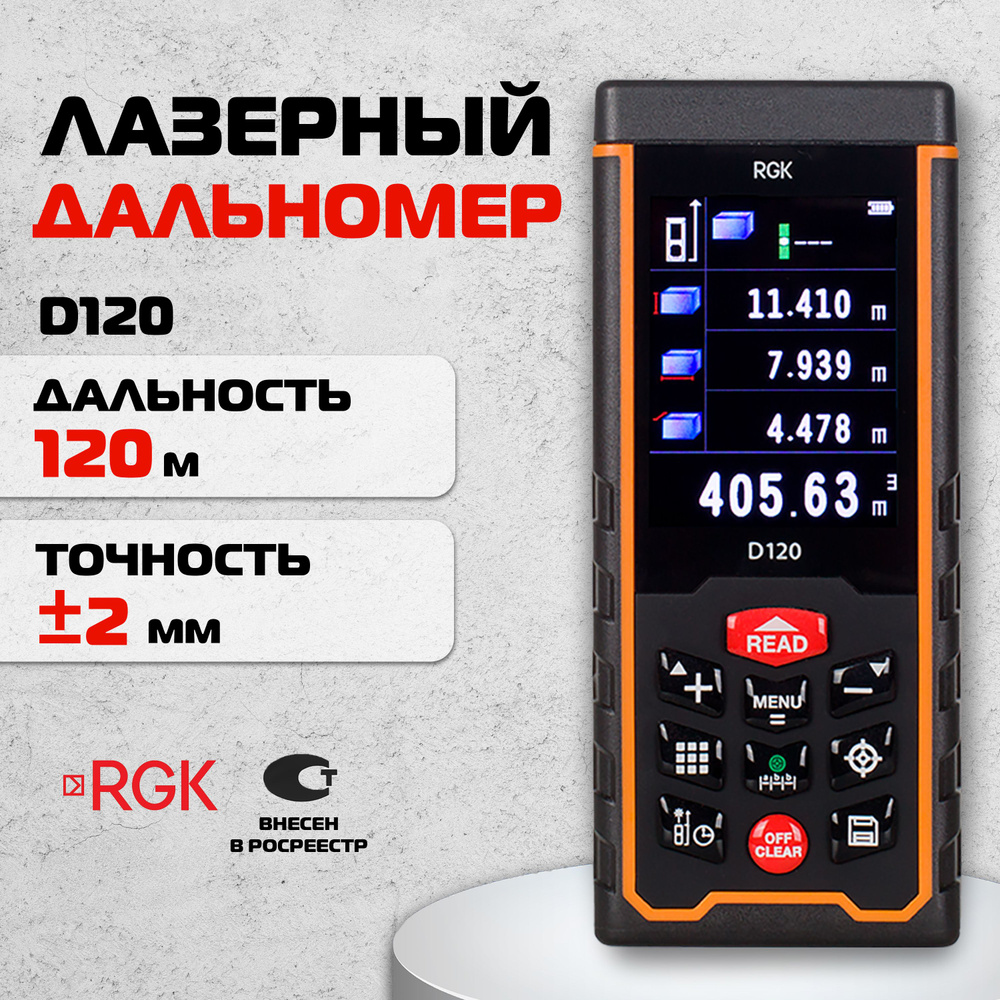 Лазерный дальномер RGK D120, 120м / камера, цифровой прицел (арт.  4610011871382)