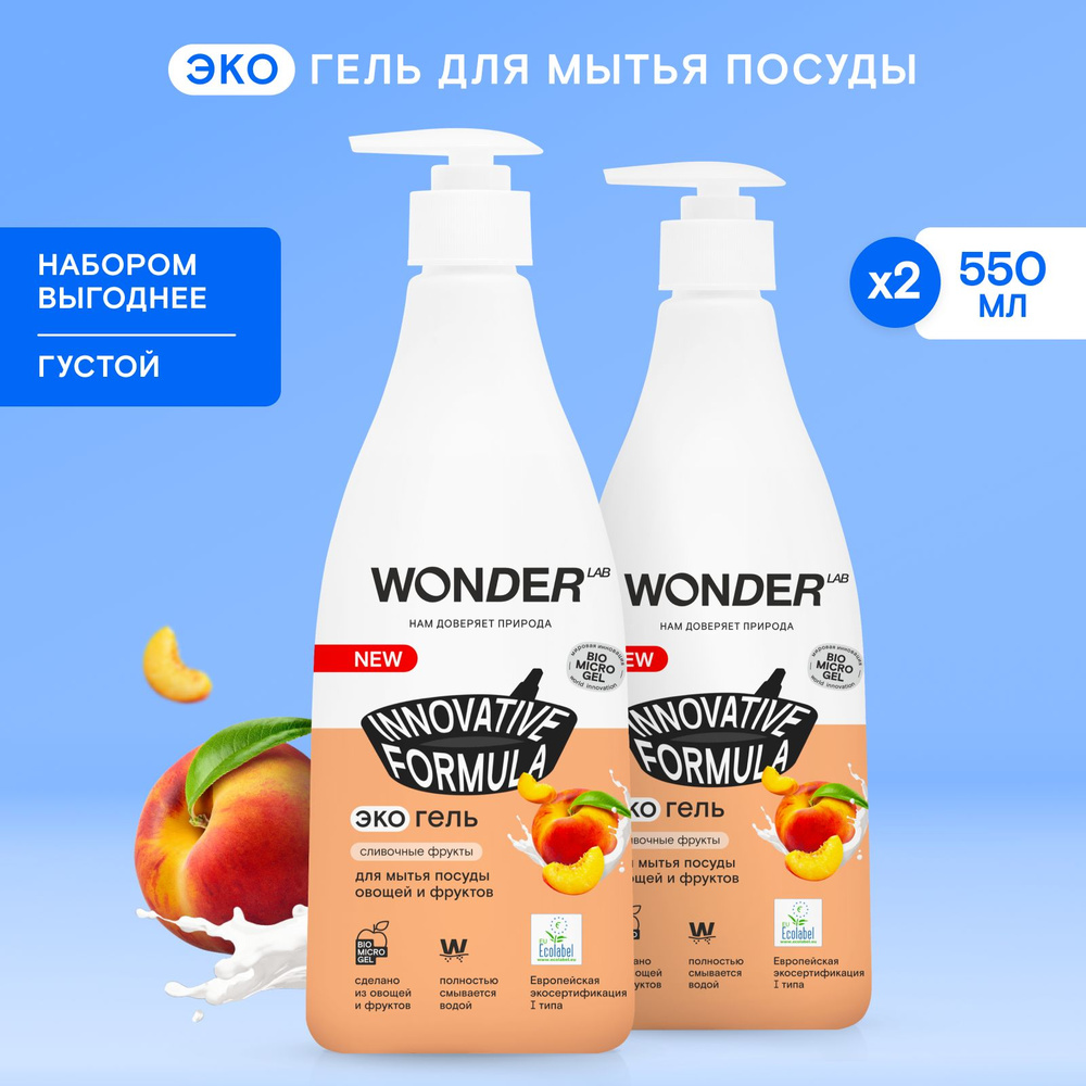 Средство для мытья посуды овощей и фруктов WONDER LAB, экологичный гель для  посуды, с нежным ароматом сливочных фруктов, 550 мл, 2 шт - купить с  доставкой по выгодным ценам в интернет-магазине OZON (1292149580)