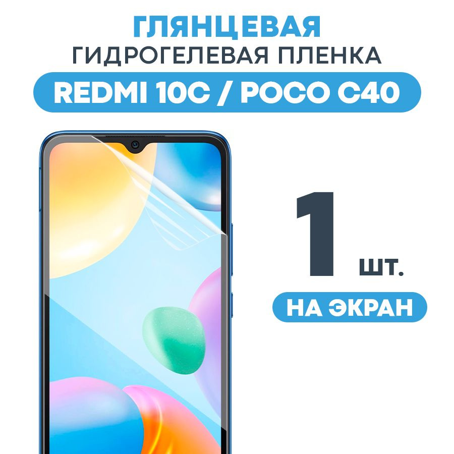 Защитная пленка Gel Xiaomi Redmi 10C - купить по выгодной цене в  интернет-магазине OZON (578088542)