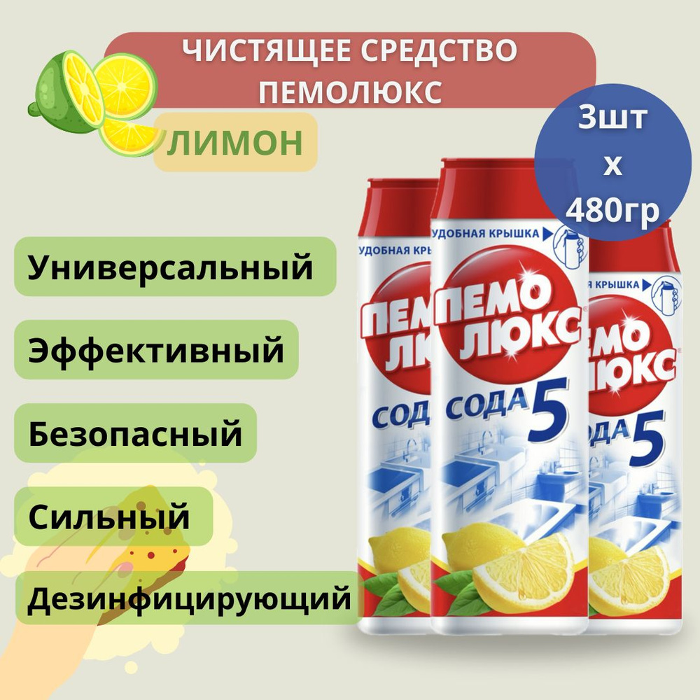 Чистящее средство ПЕМОЛЮКС, универсальный чистящий порошок, банка 480 гр,  Лимон, Сода 5 эффект, 3 шт