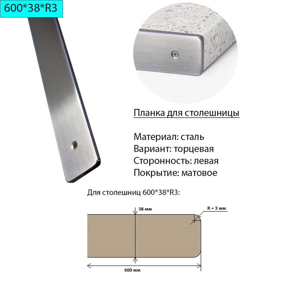 Планка угловая для столешницы 38 мм r9