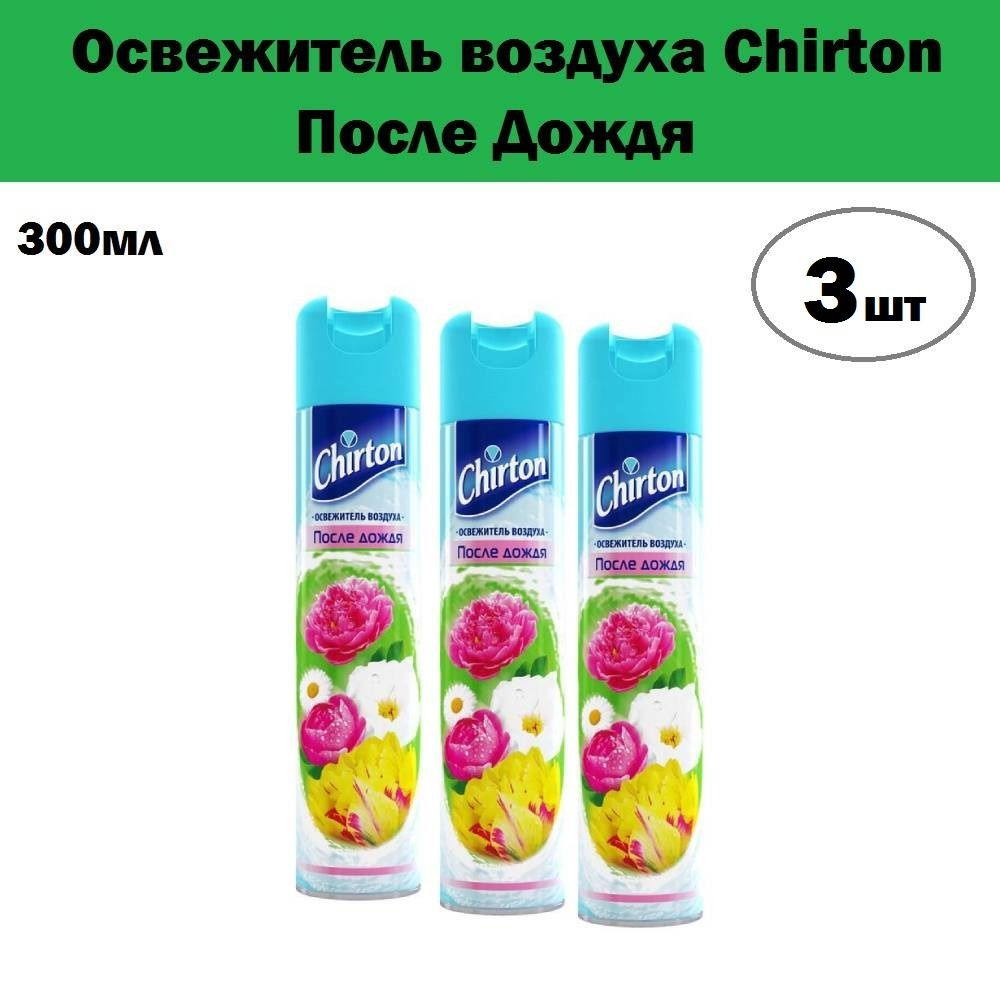 Комплект 3 шт, Освежитель воздуха Chirton После Дождя, 300 мл #1