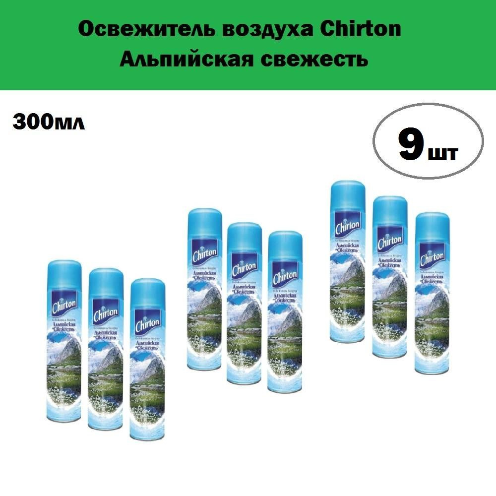 Комплект 9 шт, Освежитель воздуха Chirton Альпийская свежесть, 300 мл  #1