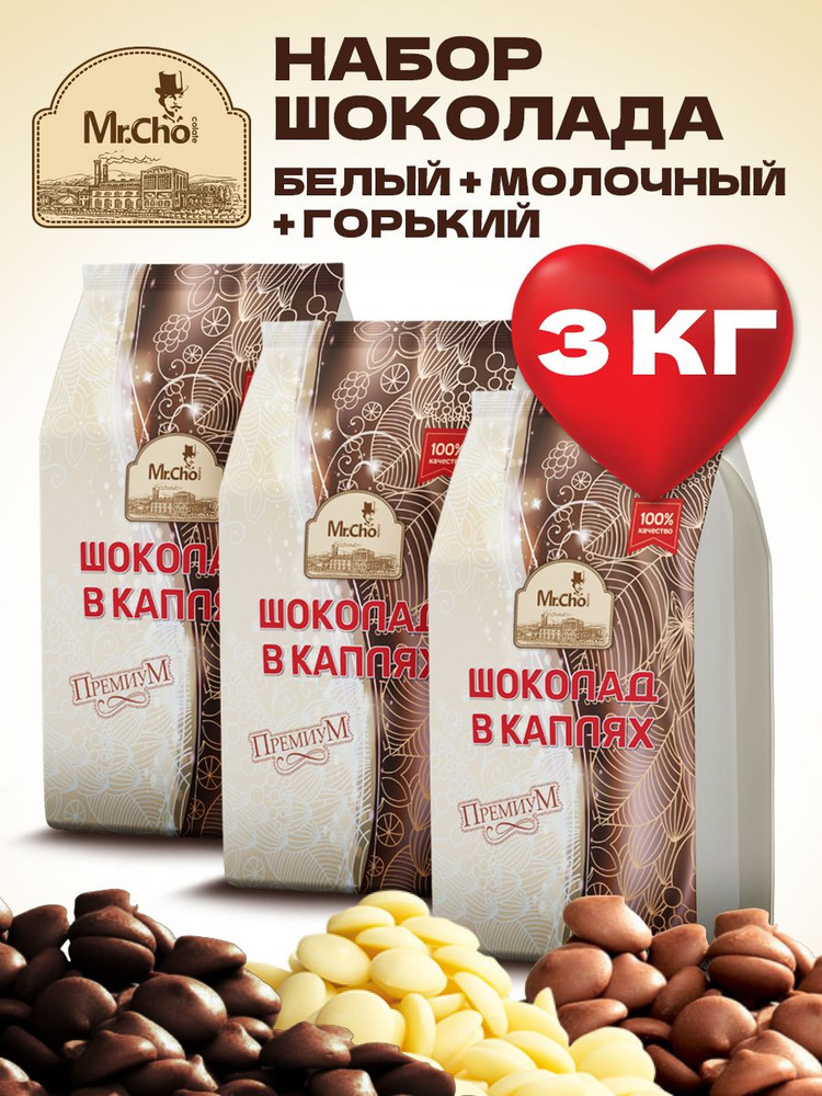 Кондитерский шоколад в каплях (каллетах) белый 1 кг + молочный 1 кг + горький 1 кг, бельгийский  #1