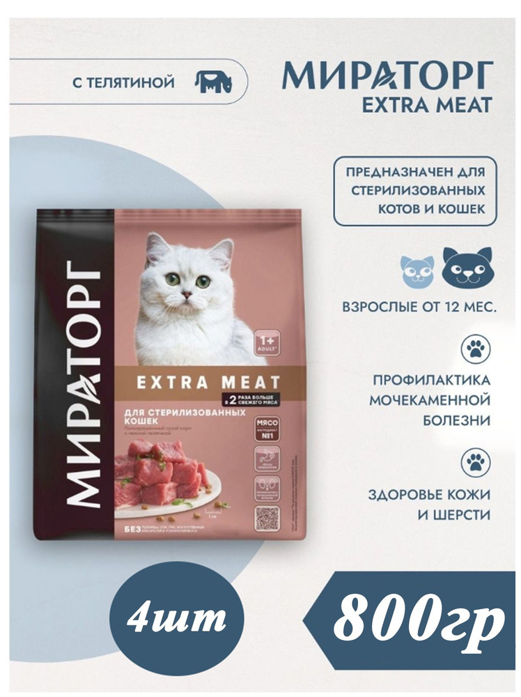 Сухой корм Мираторг EXTRA MEAT 4шт х 800гр с нежной телятиной для кастрированных котов и стерилизованных #1