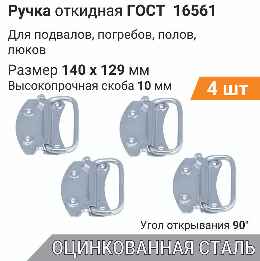 Ручка Откидная С Пуклей 140х129, Оцинкованная Сталь, 4 Шт. Для.