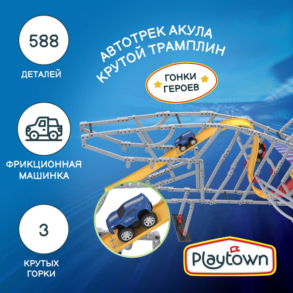 Игровой набор Playtown Автотрек конструктор №19 Акула, 588 элементов, 1  машинка, 3 горки, разноцветный - купить с доставкой по выгодным ценам в  интернет-магазине OZON (1118703871)