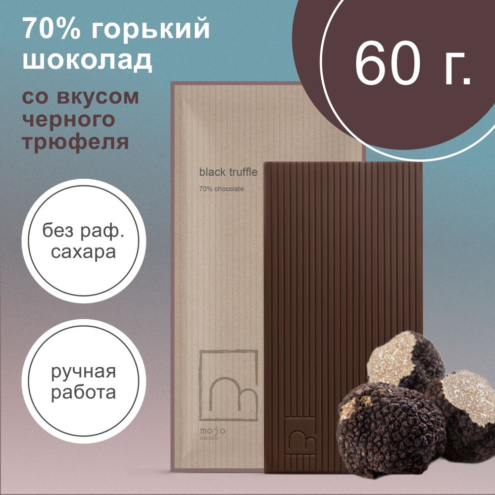 Шоколад горький без сахара Black truffle 60г натуральный ручной работы -  купить с доставкой по выгодным ценам в интернет-магазине OZON (1438520771)