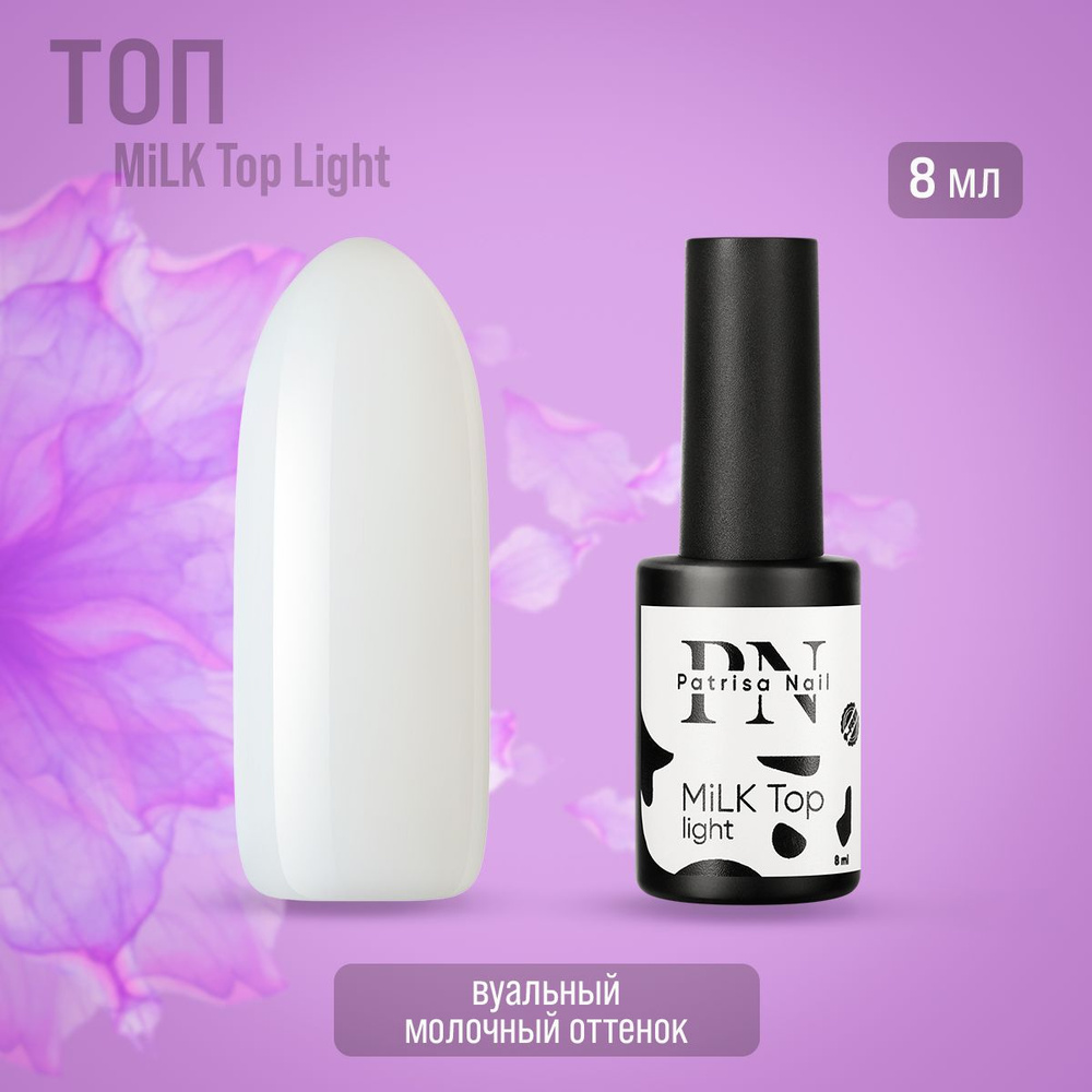 Patrisa nail, MiLK Top Light молочный, 8 мл #1