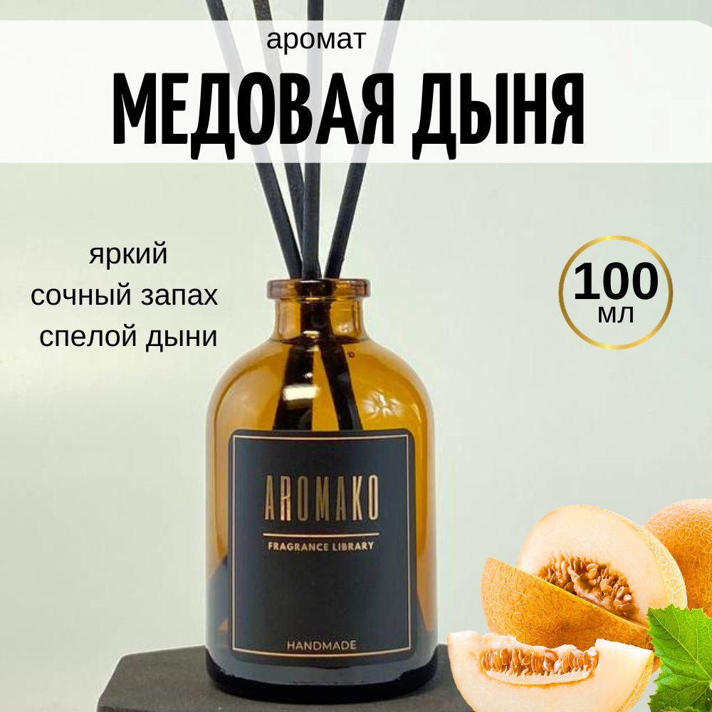 Ароматический диффузор AROMAKO, Жидкий, Ягодный, Фруктовый, 100 мл купить  по доступной цене с доставкой в интернет-магазине OZON (1293614396)