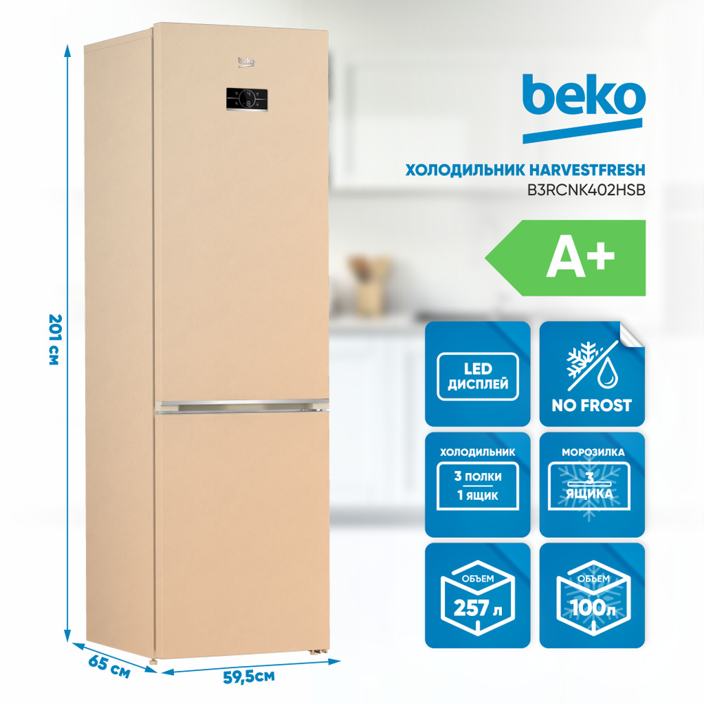 Холодильник Beko B3RCNK402H, бежевый - купить по доступной цене в  интернет-магазине OZON (839458085)