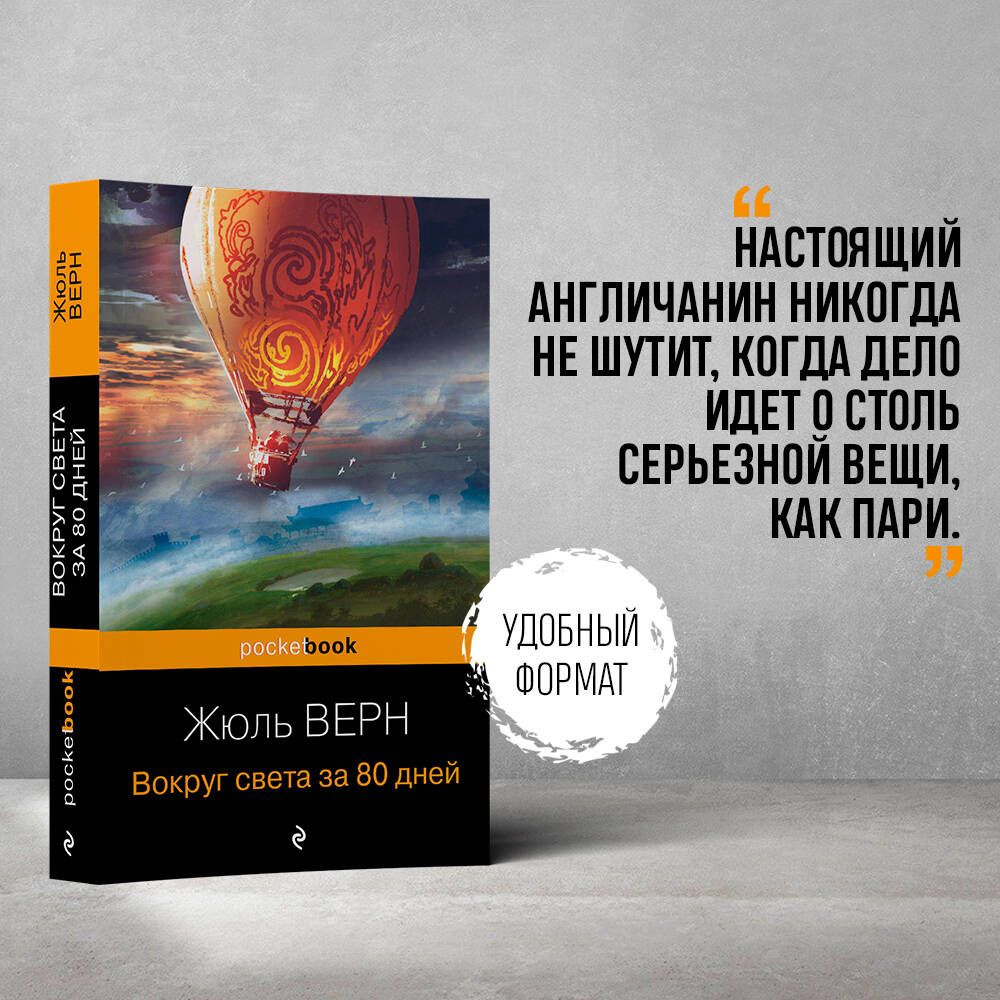 Вокруг света за 80 дней | Верн Жюль - купить с доставкой по выгодным ценам  в интернет-магазине OZON (514752273)