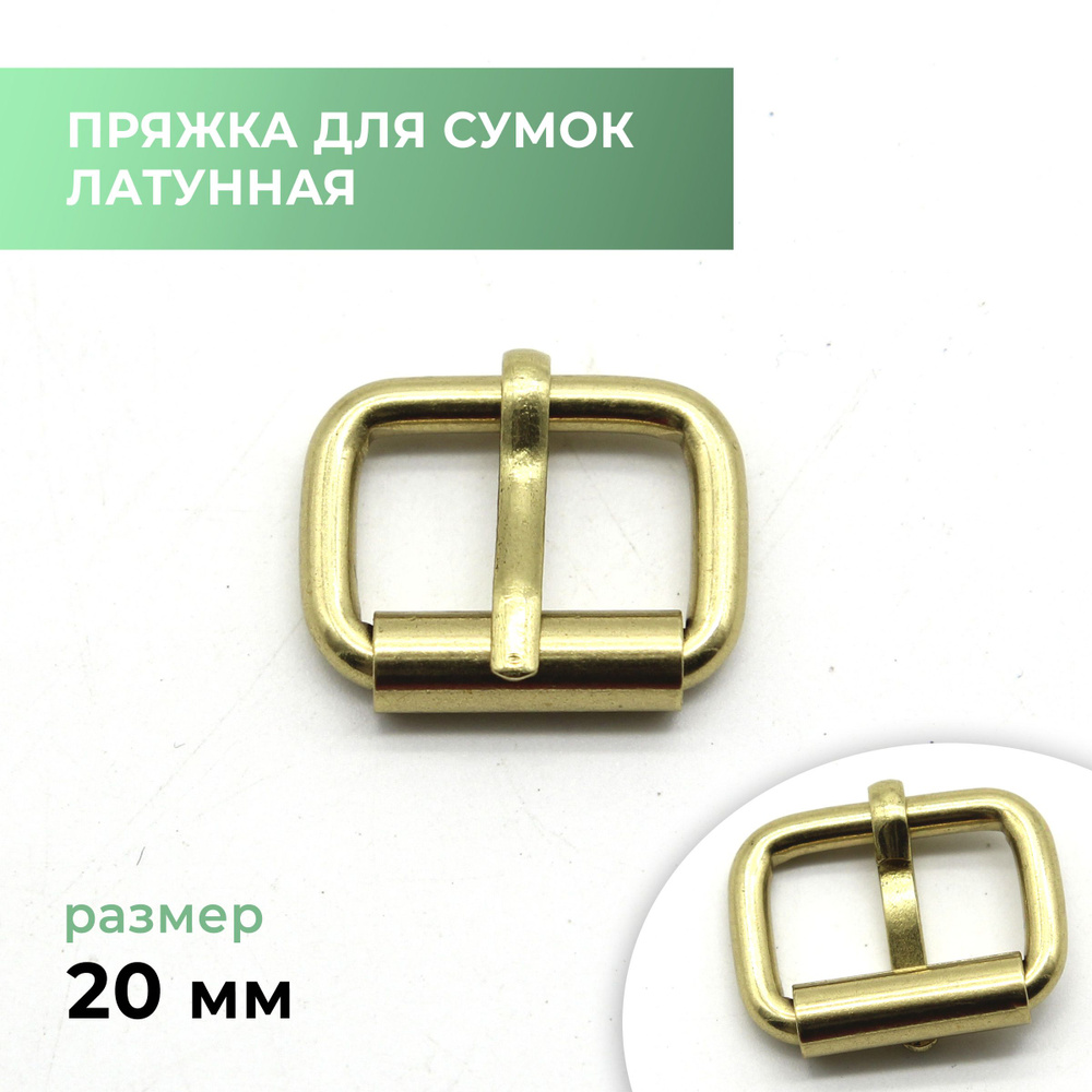 Пряжка для сумки, латунная / застежка для сумки, 20 мм - купить с ...