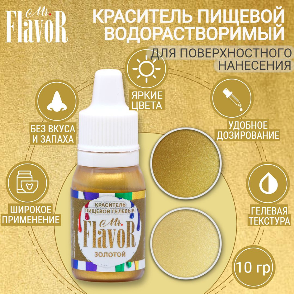 Краситель пищевой гелевый Mr.Flavor золотой 10 г для торта, крема ...