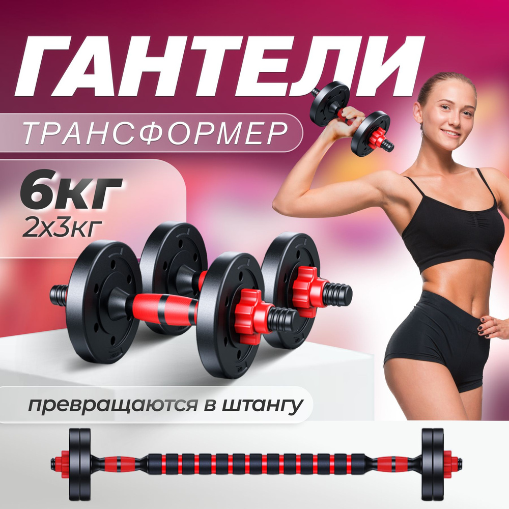 Гантели ATHLETIC разборные для фитнеса женские, 2 шт. по 3 кг, черный,  красный - купить по выгодным ценам в интернет-магазине OZON (1256967943)