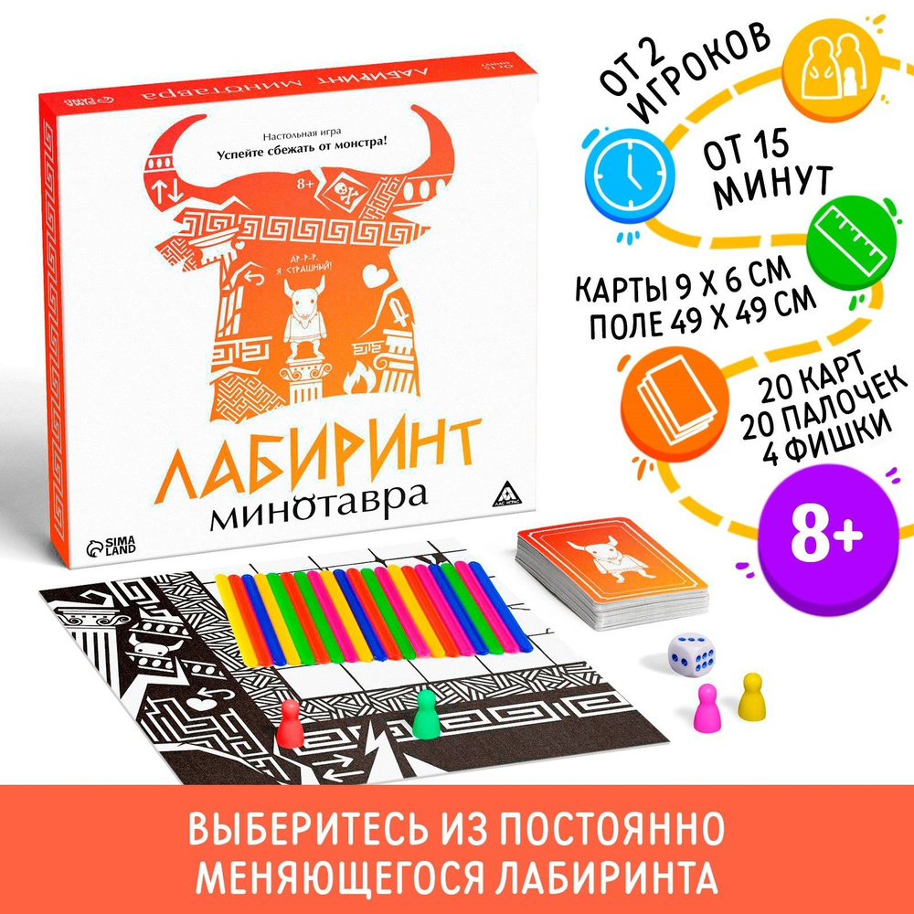 Лабиринт Минотавра / Стратегическая настольная игра Лас Играс / Для компании