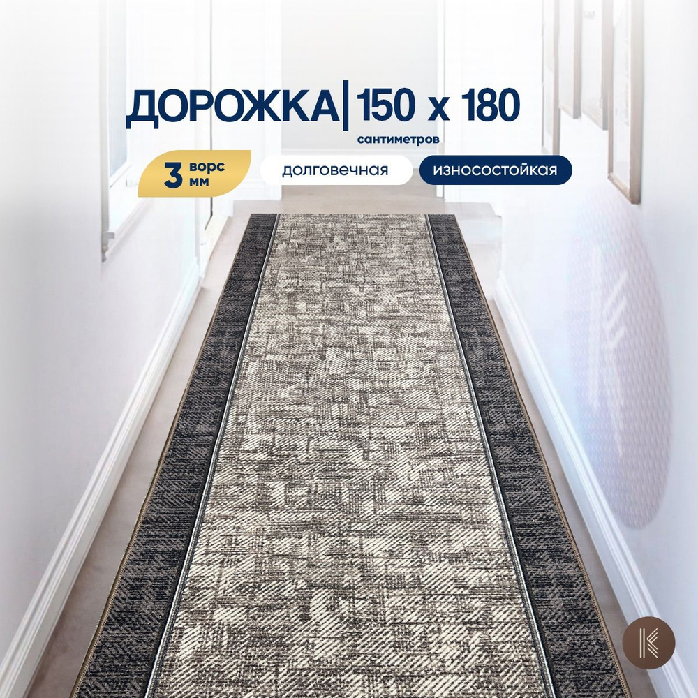 Ковровая паласная дорожка 1,5 х 1,8 м (150 х 180 см) на отрез на пол в коридор, гостиную на балкон, кухню #1