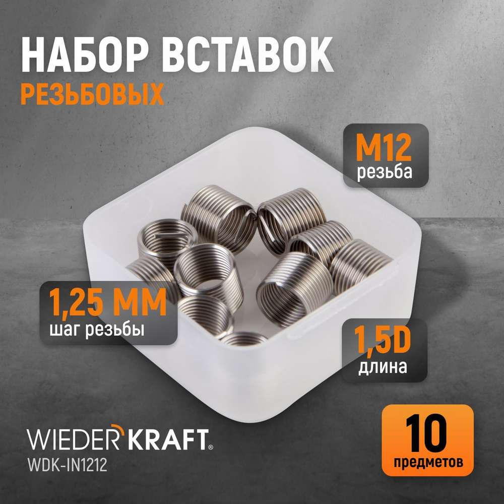 Набор вставок резьбовых M12X1,25, 1,5d, 10 предметов WIEDERKRAFT WDK-IN1212  #1