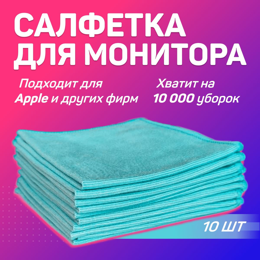 Салфетки микрофибра чистящие для экранов и мониторов, всех типов оптики ...
