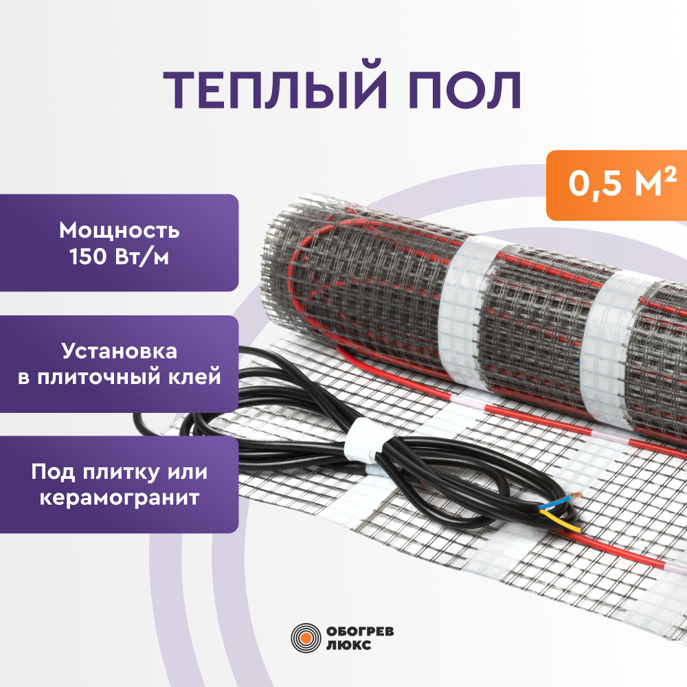 Теплый пол Обогрев Люкс Электрический нагревательный мат под плитку 0.5 м²  - купить по доступным ценам в интернет-магазине OZON (189237757)