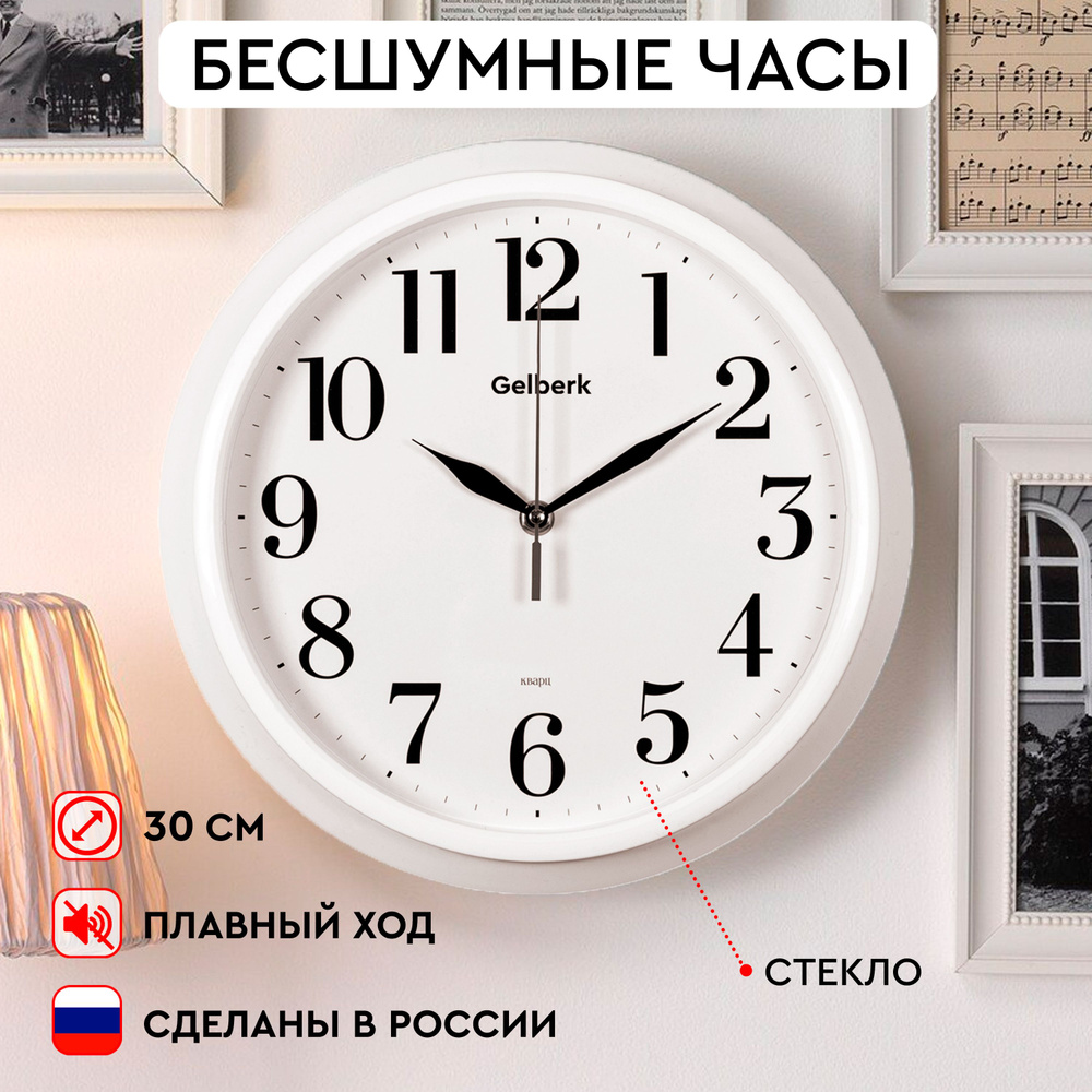 Часы настенные белые круглые классические Gelberk GL-935 30 см стекло ...