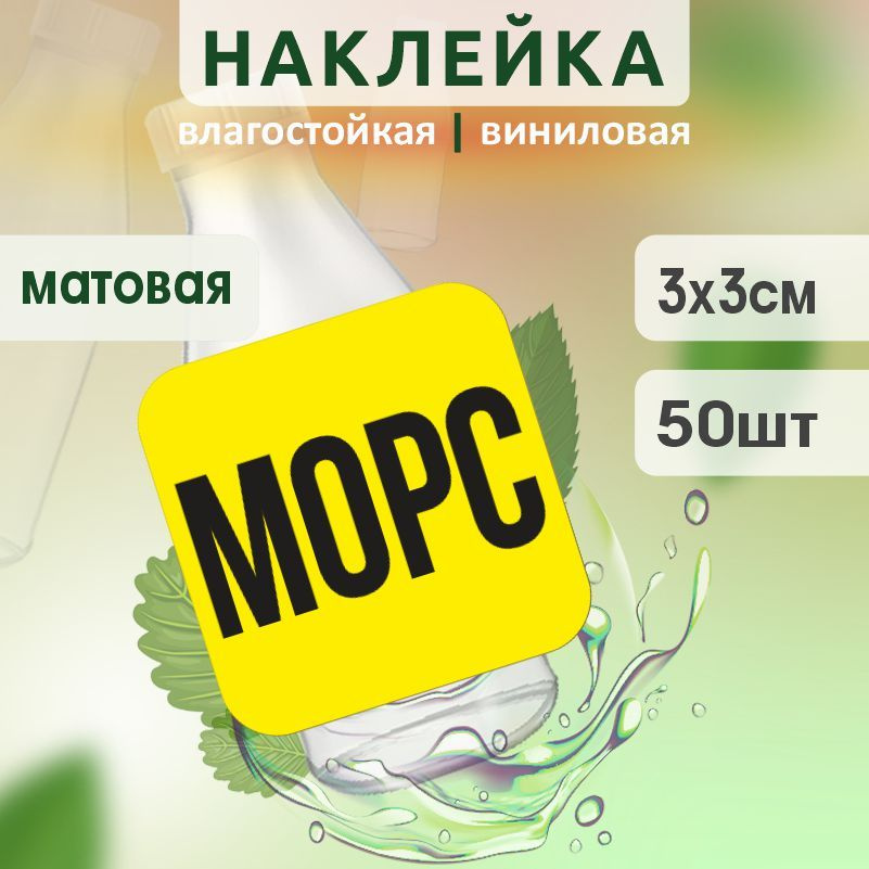 Этикетка на бутылку ПолиЦентр для морса 30х30 мм наклейки / стикеры на морс 50 шт #1
