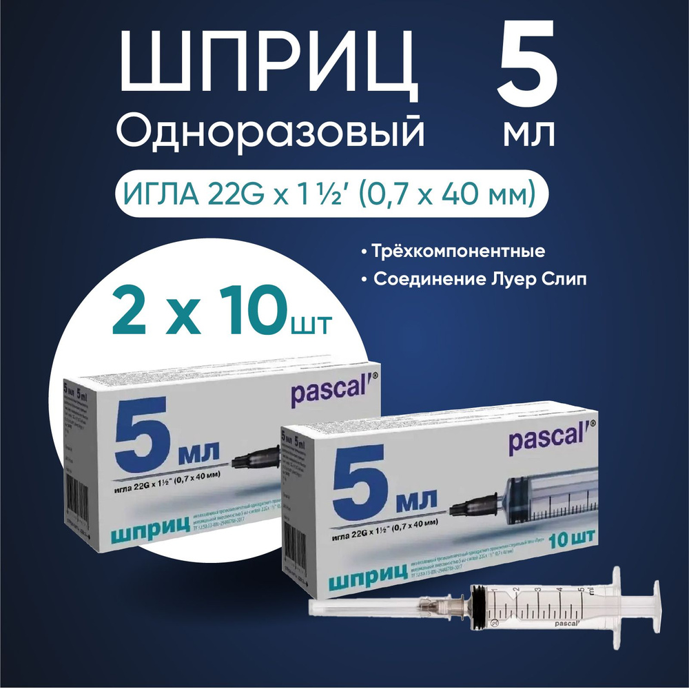 Шприц PASCAL (Паскаль), 5 мл, 2 упаковки по 10 штук, Комплект 20 ...