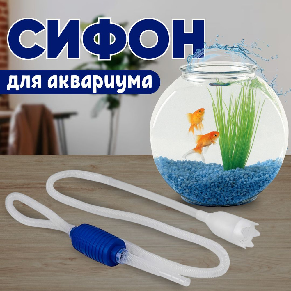 Сифон для чистки аквариума, для перелива воды, грунта, аквариумный насос,  грунтоочиститель, для слива воды, с грушей