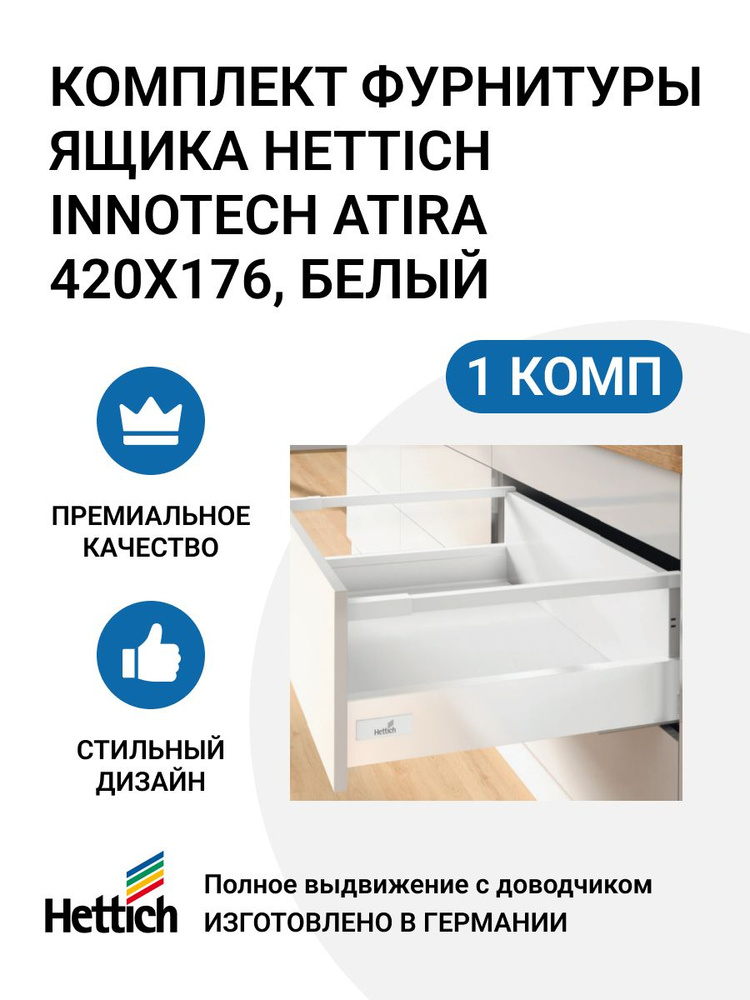 Комплект фурнитуры ящика HETTICH InnoTech Atira Германия с доводчиком Silent System, полное выдвижение, #1